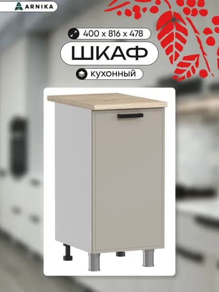 ARNIKA Кухонный шкаф напольный без столешницы, 40 см, керамика МДФ