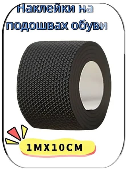 Наклейки противоскользящие на подошву 1 шт