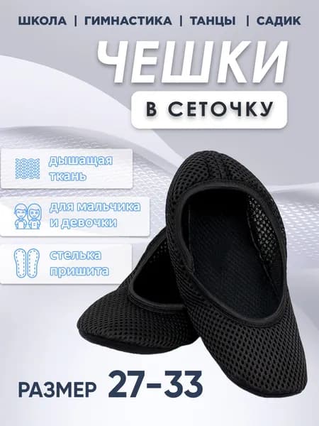 Чешки Остера сетка для мальчика и девочки / гимнастика и танцы