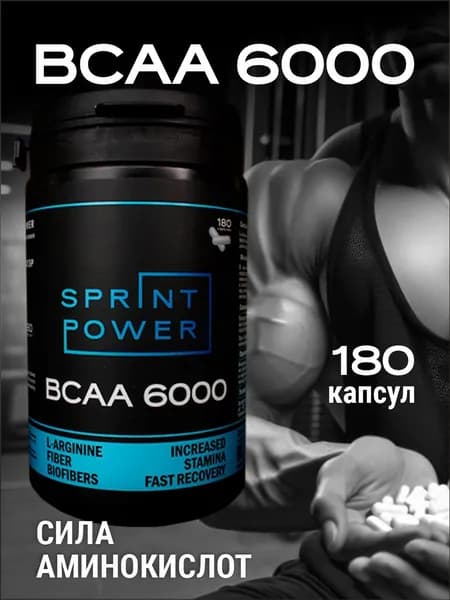 BCAA 6000 аминокислоты с аргинином Sprint Power, капсулы - комплекс для сердца и сосудов, для тренировок, для набора мышечной массы, дектокс для печени