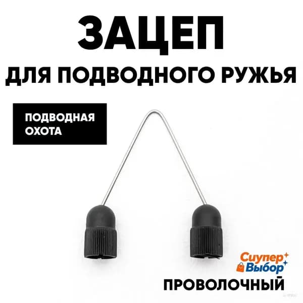 Аксессуары для подводных ружей