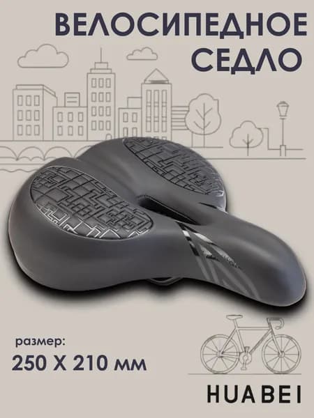 Седло для велосипеда HUABEI AZ-6949-01 250х210 мм