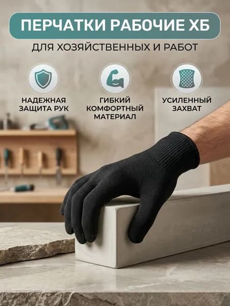 Перчатки рабочие размер 10(XL) х/б без покрытия