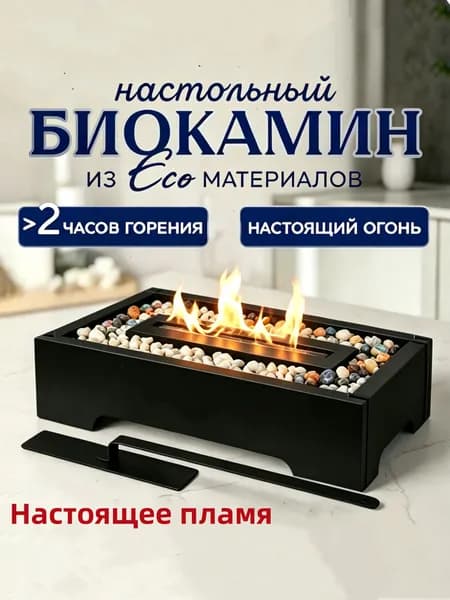 Биокамин Настольная, Напольная установка