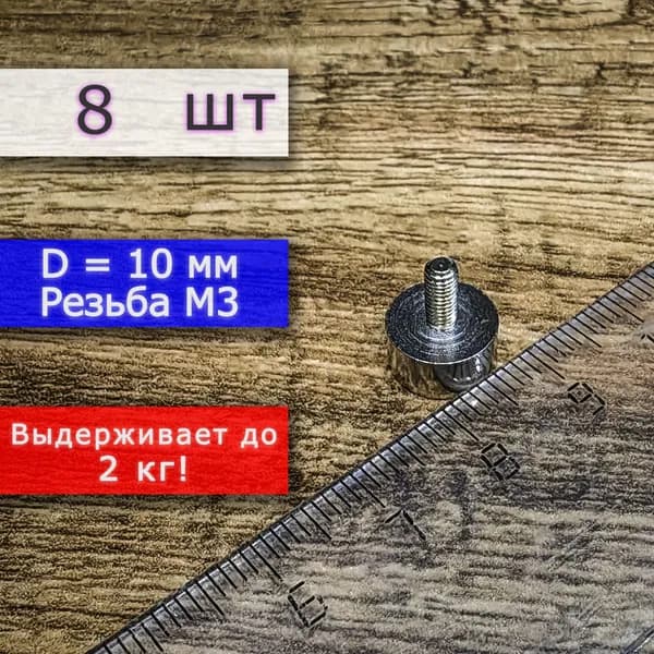 Неодимовое магнитное крепление 10 мм с винтом М3 (8 шт)