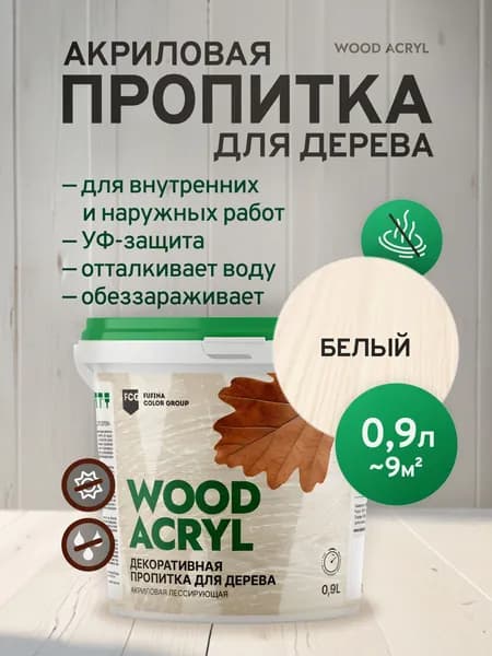 Пропитка для дерева акриловая Wood Acryl, водоотталкивающая, антисептик для дерева от влаги и гниения, белый 0,9 л