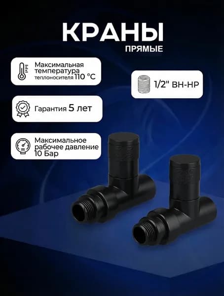 Комплект круглых прямых кран-вентилей 1/2 ВН-НР, черный матовый гладкий 9005