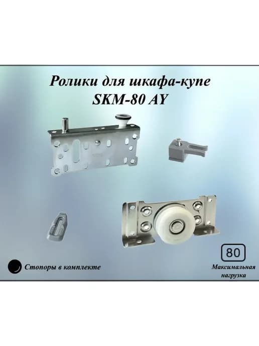 Ролики для шкафа-купе SKM-80 AY, для систем (Турция)