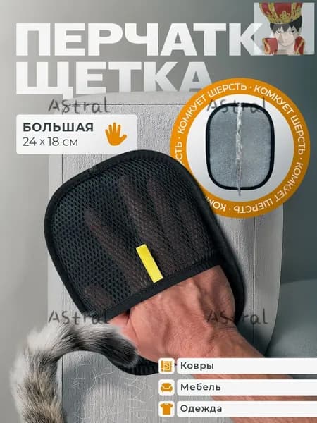 Перчатка для удаления шерсти животных кошек и собак варежка для одежды, ковров и мебели рукавичка многоразовая антистатическая универсальная 24х18 см