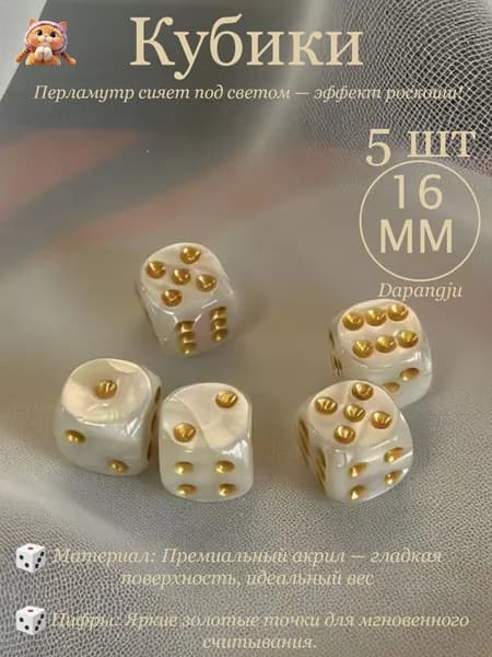Набор игральных кубиков, 5 штук, размер 16*16 мм, белые с жемчужным узором, с закругленными углами.