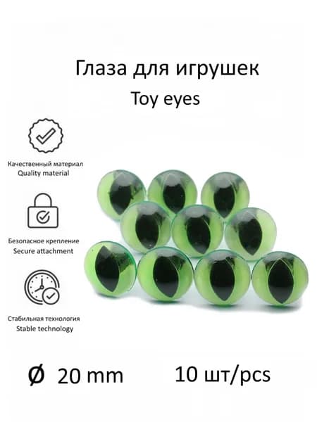 Глазки 20мм 10 шт, живые зеленые, кошачий зрачок, с фиксаторами, КиКТойс