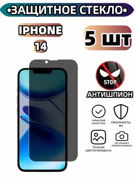 5 шт Защитное стекло на Айфон 14 антишпион, усиленное, противоударное, стекло для iPhone 14