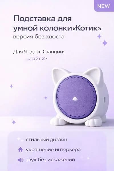 Подставка для станции Алиса ЛАЙТ 2 версии без хвоста белая
