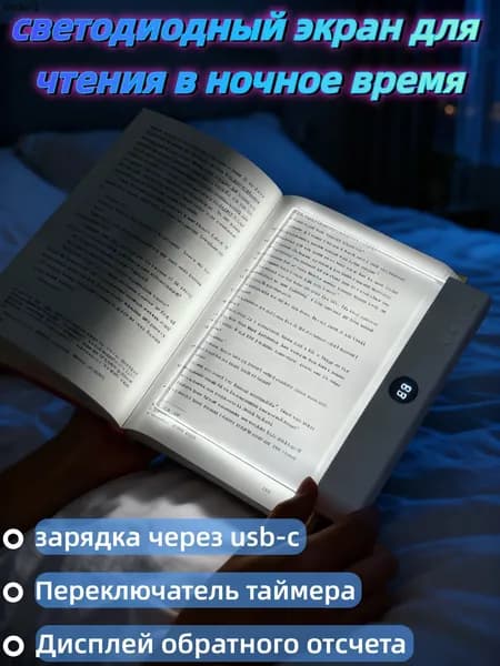 led reading screen for nighttime светодиодный экран для чтения в ночное время