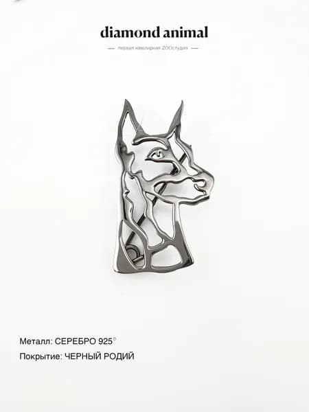 DIAMOND ANIMAL брошь значок с собакой Доберман, серебро 925 с черным родием