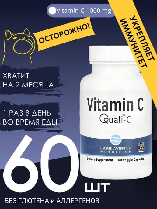 Витамин C 60 капсул