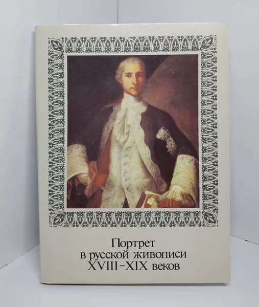 Открытка винтажная. Портрет в русской живописи XVIII-XIX веков (комплект из 32 открыток) 1988 год