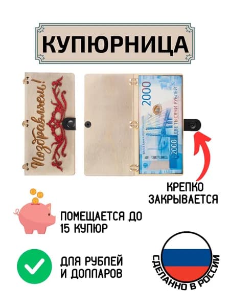 Купюрница поздравительная для денег Поздравляем (Вензель)