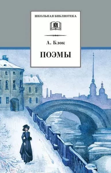 Поэмы | Блок Александр Александрович | Электронная книга