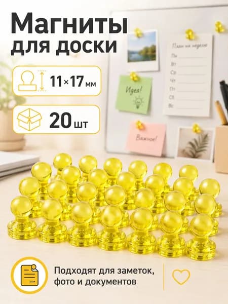 Магниты для доски 20 шт. Желтая прозрачная оболочка / Магниты канцелярские