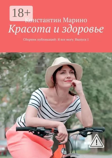 Красота и здоровье. Сборник публикаций: Я все могу. Выпуск 1 | Марино Константин | Электронная книга