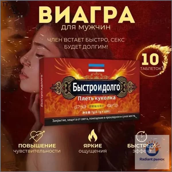 Мужской возбудитель Быстро и долго - натуральные таблетки для потенции с кордицепсом и женьшенем