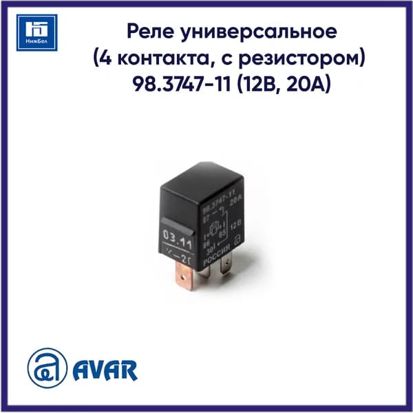 Реле универсальное (4 контакта, с резистором) 98.3747-11 (12В, 20А) АВАР 98374711