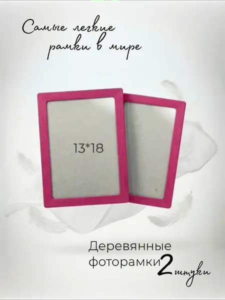 Деревянная рамка 13х18см 2 шт