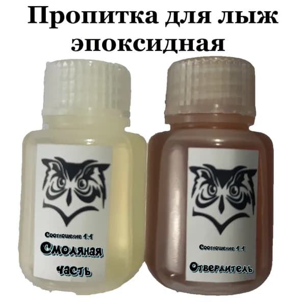 Пропитка для лыж эпоксидная