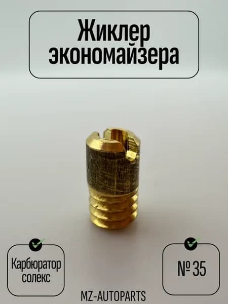 Жиклер экономайзера карбюратора солекс №35