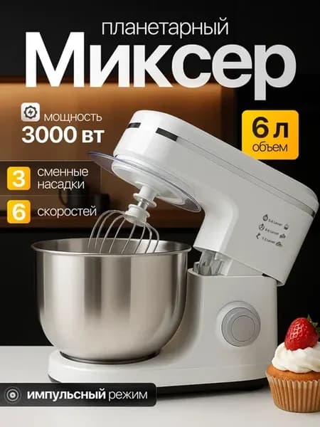 Электрический миксер планетарный с чашей