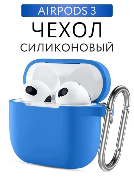 Чехол на AirPods 3 силиконовый с карабином, Голубой