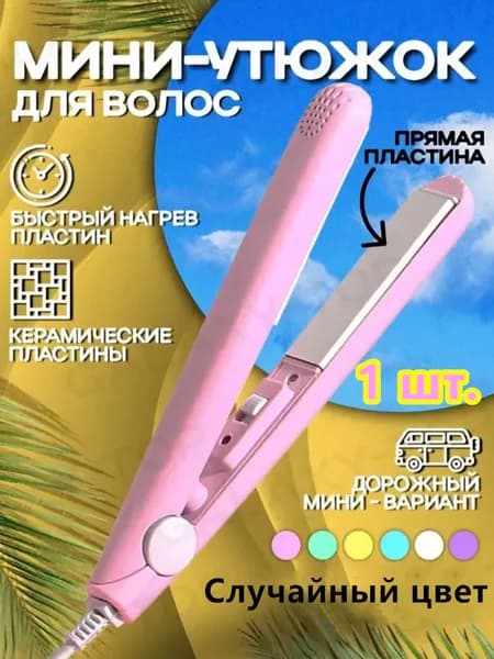 1 шт. Выпрямитель для волос