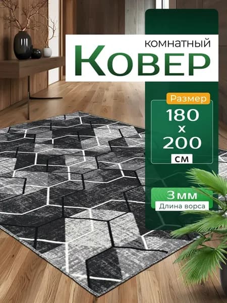 Ковер комнатный 180х200 на пол в гостиную