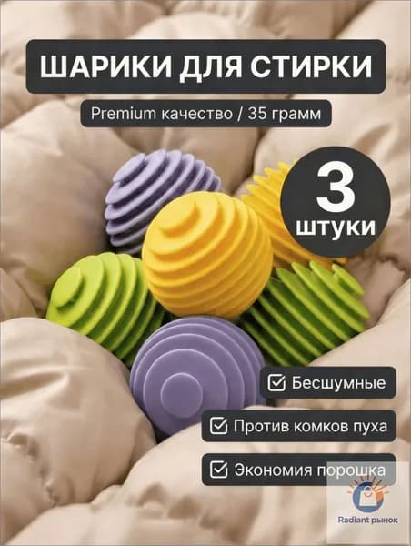 Шарики для стирки белья и пуховиков в стиральной машине, 3 штуки