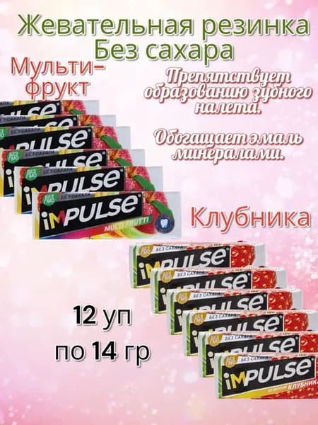 жевательная резинка клубничная и мульти фрукт