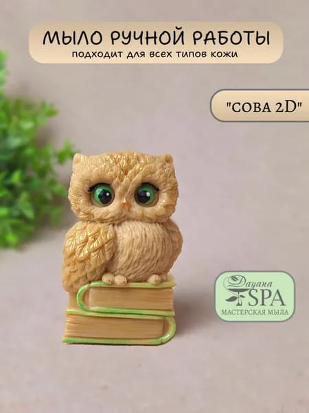 Фигурка из мыла "Сова 2D" (плоская)