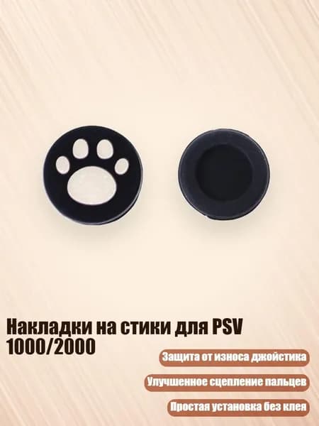 Накладки на стики для PSV 1000/2000, Белый