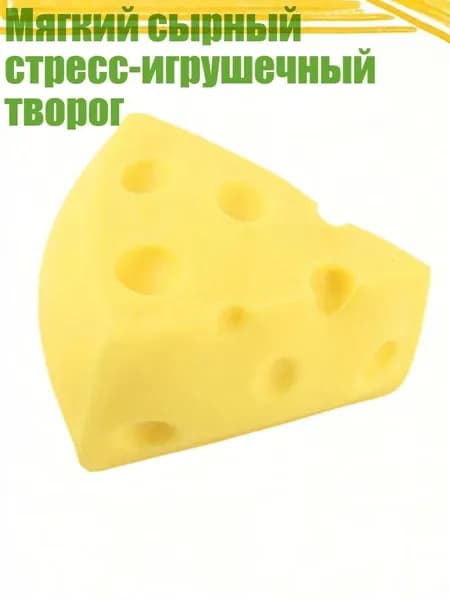 Мягкий сырный стресс-игрушечный творог, 1 - 5