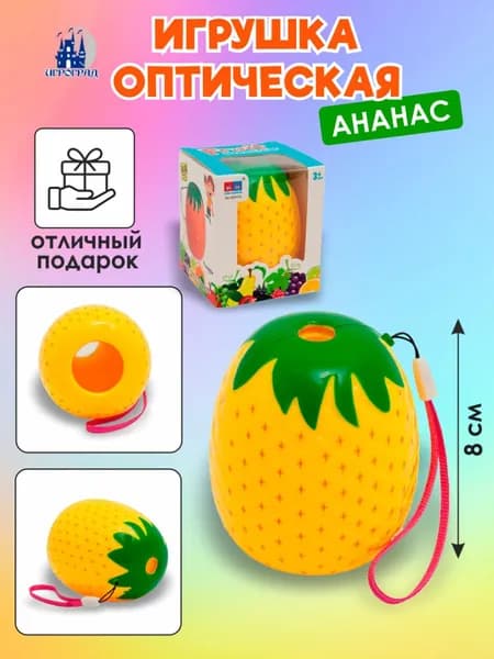 Игрушка оптическая Ананас ИГРОГРАД
