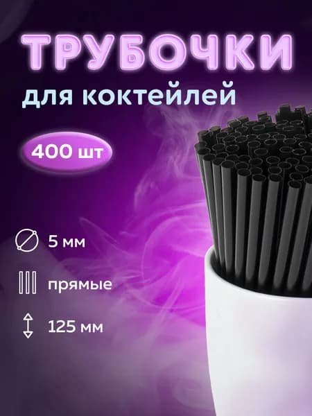 Одноразовые трубочки для напитков, коктейлей прямые, пластиковые, 5 х 125 мм, черные, Комплект 400 штук, Laima