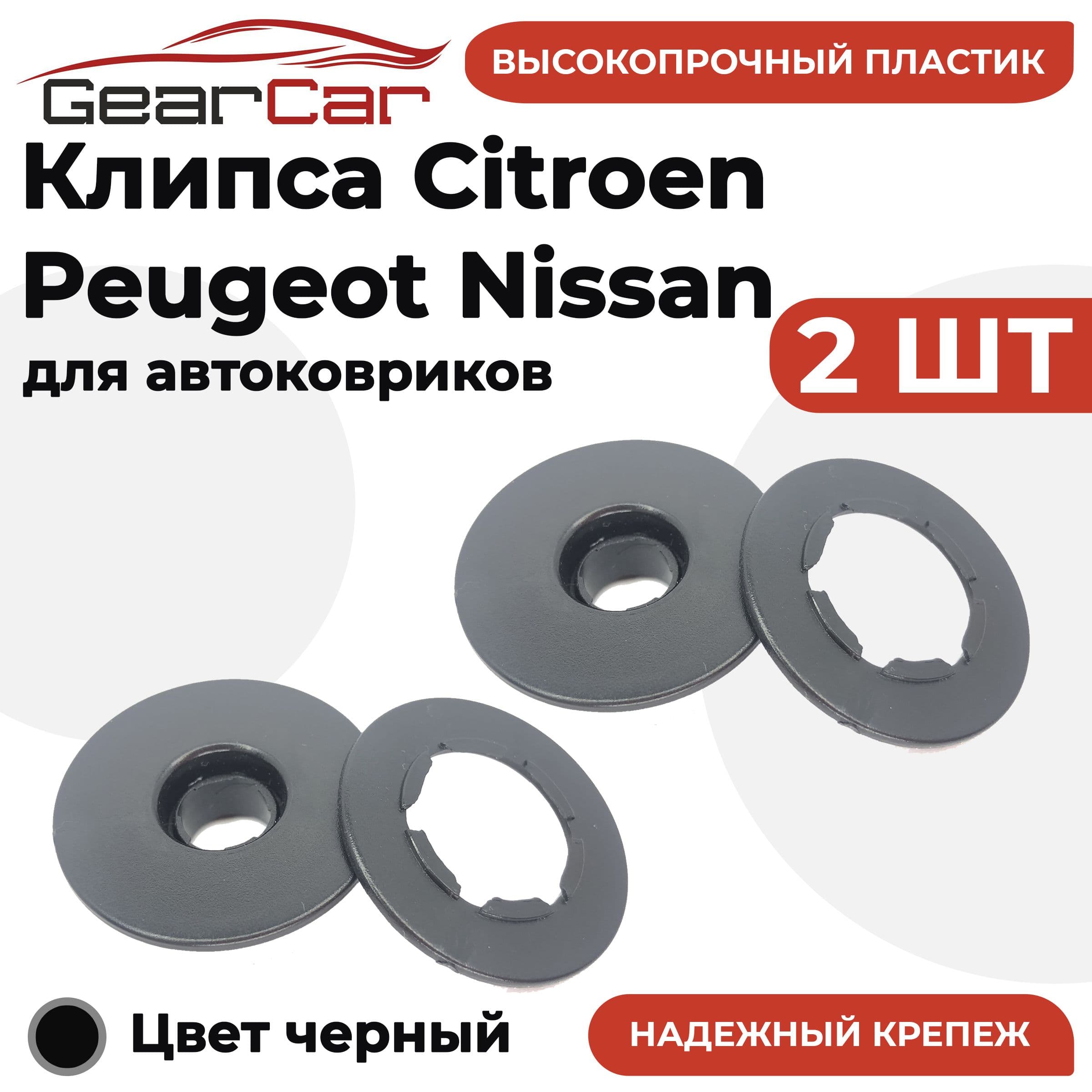 Крепление ковриков CP 2 шт (клипсы) для CITROEN PEUGEOT NISSAN