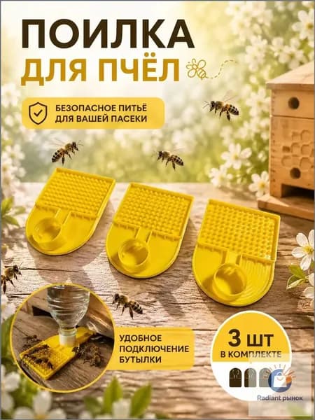 Качественная пластиковая поилка для пчёл, 3 насадки под банку, применяемая на улье и пасеке