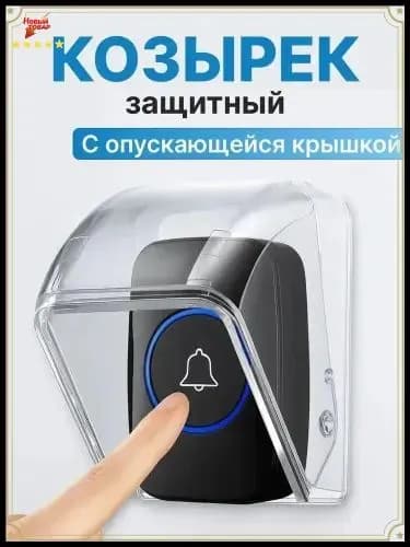 Защита для звонка. Козырек на беспроводной уличный звонок от дождя, снега, грязи и пыли с опускающейся крышкой.