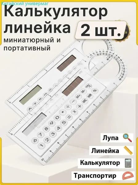 Линейка калькулятор