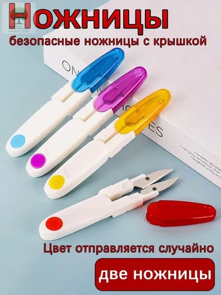 Ножницы