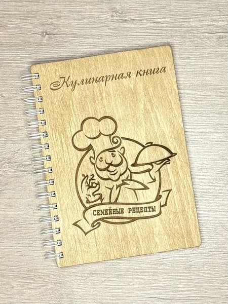 Фамильная книга рецептов нашей семьи с деревянной обложкой / поваренная / ручная работа /