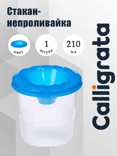 Calligrata Стакан для рисования 210 мл, 1 шт.