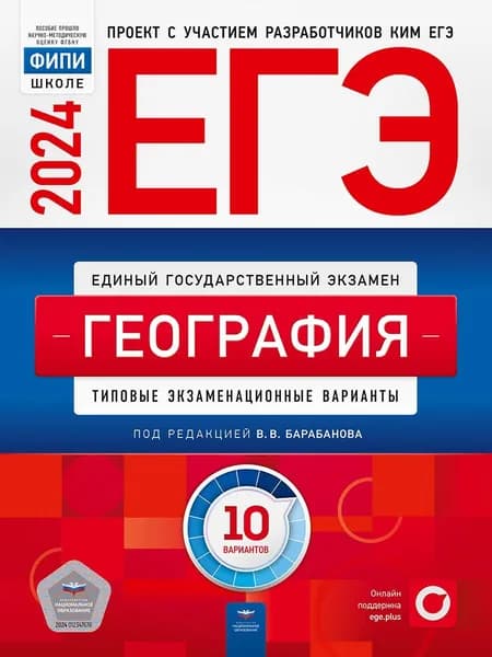ЕГЭ 2024 География. Типовые экзаменационные варианты. 10 вариантов