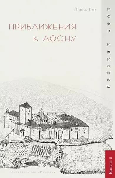 Приближения к Афону | Рак Павле | Электронная книга